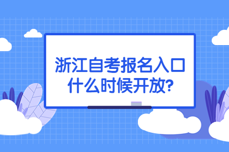 浙江自考報(bào)名入口什么時候開放?.jpg