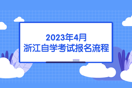 2023年4月浙江自學考試報名流程.jpg