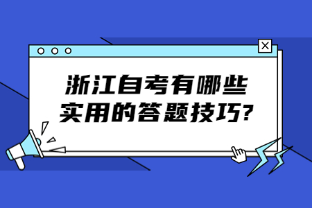 浙江自考有哪些實用的答題技巧?.jpg 浙江自考有哪些實用的答題技巧?.jpg
