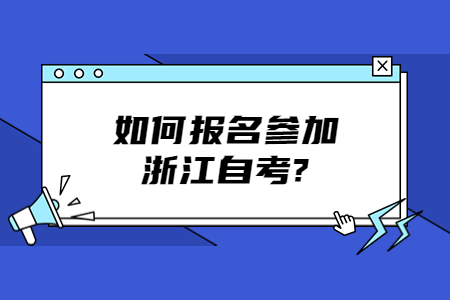 如何報名參加浙江自考?.jpg 如何報名參加浙江自考?.jpg
