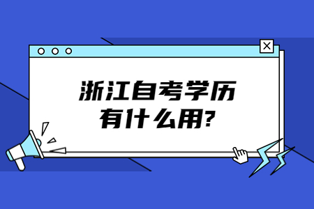 浙江自考學歷有什么用?.jpg