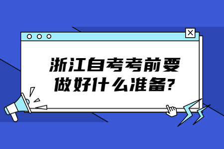 浙江自考考前要做好什么準備?.jpg