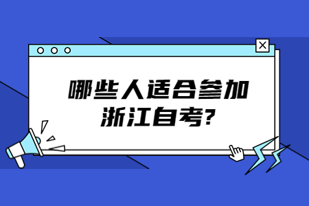 哪些人適合參加浙江自考?.jpg