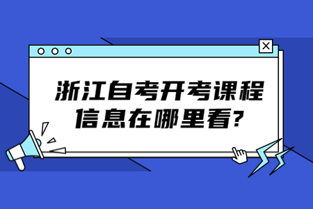 浙江自考開考課程信息在哪里看?.jpg