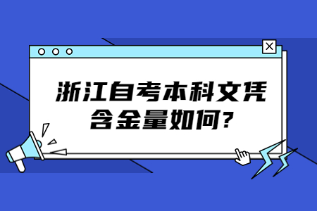 浙江自考本科文憑含金量如何?.jpg 浙江自考本科文憑含金量如何?.jpg