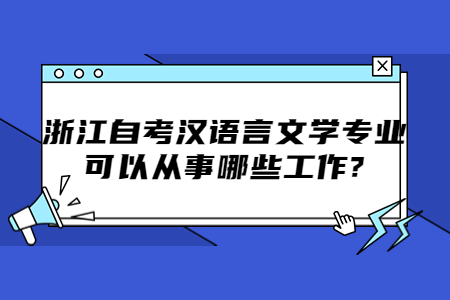 浙江自考漢語言文學專業可以從事哪些工作?.jpg