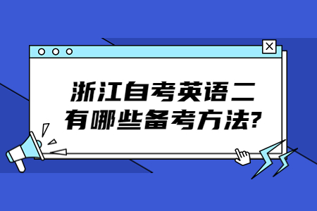 浙江自考英語二有哪些備考方法?.jpg