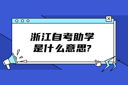 浙江自考助學是什么意思?.jpg
