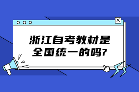 浙江自考教材是全國統一的嗎?.jpg