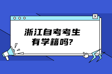 浙江自考考生有學(xué)籍嗎?.jpg