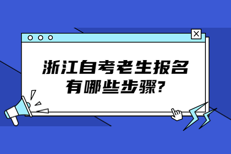 浙江自考老生報名有哪些步驟?.jpg
