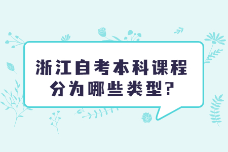 浙江自考本科課程分為哪些類(lèi)型?.jpg