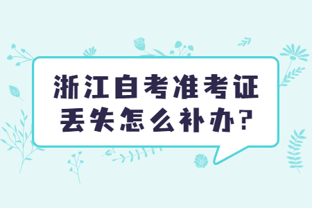 浙江自考準考證丟失怎么補辦?.jpg