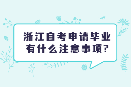 浙江自考申請畢業(yè)有什么注意事項(xiàng)?.jpg