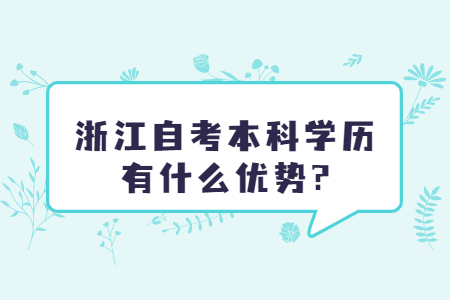 浙江自考本科學歷有什么優勢?.jpg