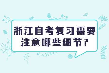 浙江自考復習需要注意哪些細節(jié)?.jpg