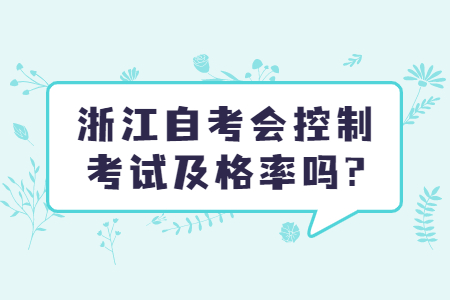 浙江自考會(huì)控制考試及格率嗎?.jpg