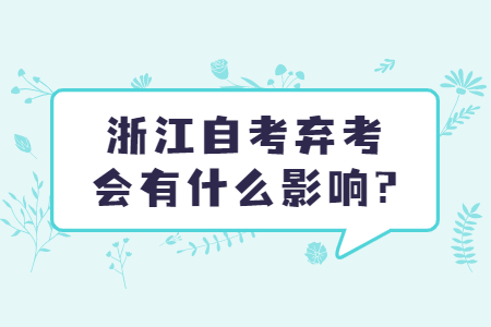 浙江自考棄考會有什么影響?.jpg