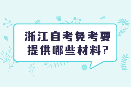 浙江自考免考要提供哪些材料?.jpg