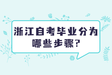 浙江自考畢業分為哪些步驟?.jpg