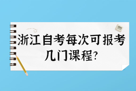 浙江自考每次可報考幾門課程?.jpg