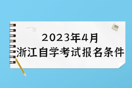 2023年4月浙江自學考試報名條件.jpg