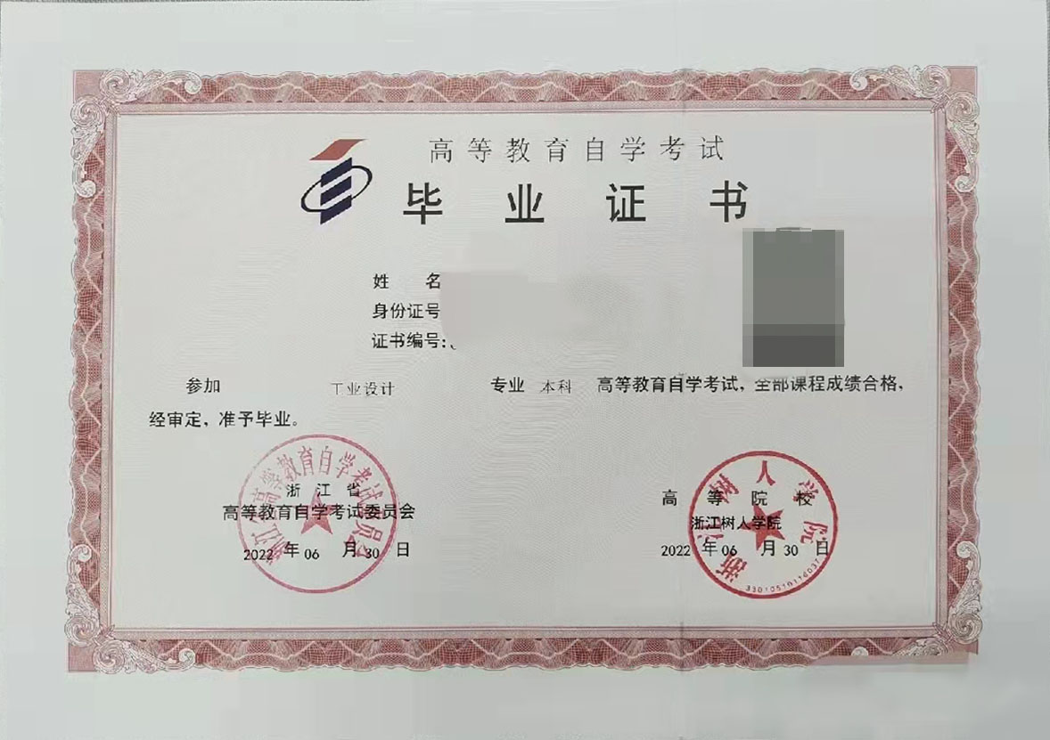 浙江自考畢業證書