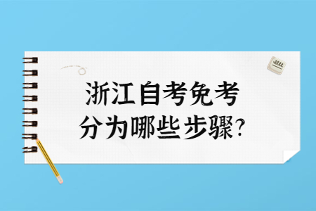 浙江自考免考分為哪些步驟?.jpg