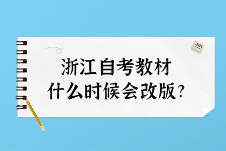浙江自考教材什么時候會改版?.jpg 浙江自考教材什么時候會改版?.jpg