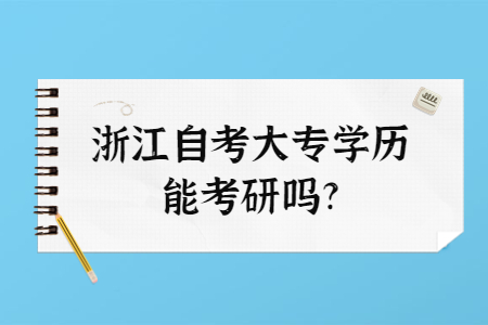 浙江自考大專學歷能考研嗎?.jpg