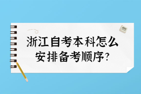 浙江自考本科怎么安排備考順序?.jpg