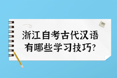 浙江自考古代漢語有哪些學習技巧?.jpg