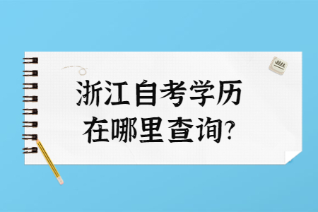 浙江自考學(xué)歷在哪里查詢?.jpg