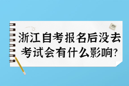 浙江自考報(bào)名后沒去考試會(huì)有什么影響?.jpg