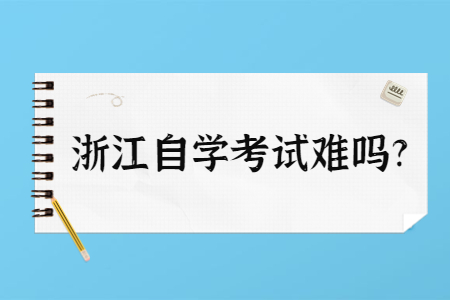 浙江自學(xué)考試難嗎?.jpg
