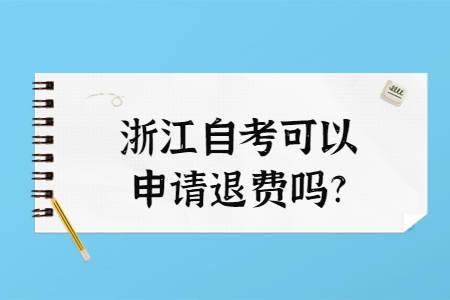 浙江自考可以申請退費嗎?.jpg