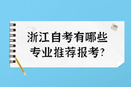 浙江自考有哪些專業(yè)推薦報考?.jpg