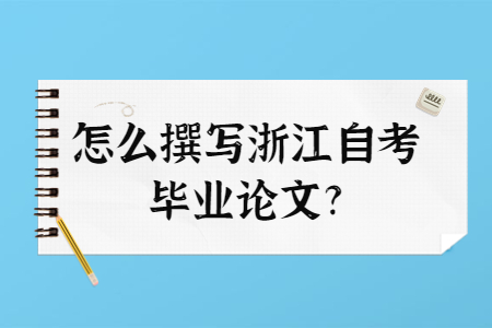 怎么撰寫浙江自考畢業(yè)論文?.jpg