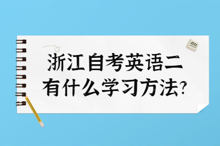 浙江自考英語二有什么學(xué)習(xí)方法?.jpg
