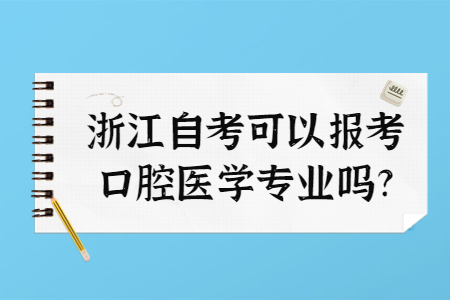 浙江自考可以報考口腔醫(yī)學(xué)專業(yè)嗎?.jpg