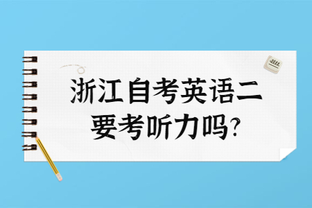 浙江自考英語二要考聽力嗎?.jpg