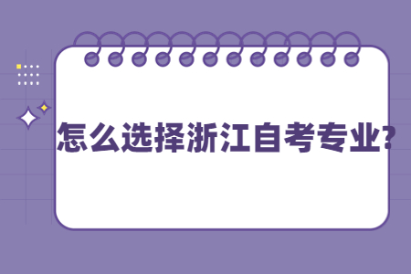 怎么選擇浙江自考專業?.jpg