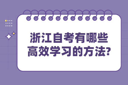 浙江自考有哪些高效學習的方法?.jpg