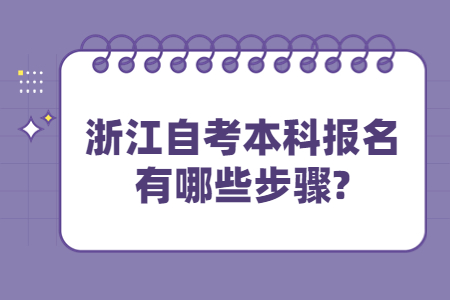 浙江自考本科報(bào)名有哪些步驟?.jpg