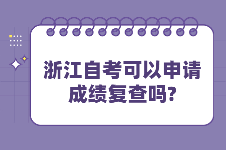 浙江自考可以申請(qǐng)成績(jī)復(fù)查嗎?.jpg
