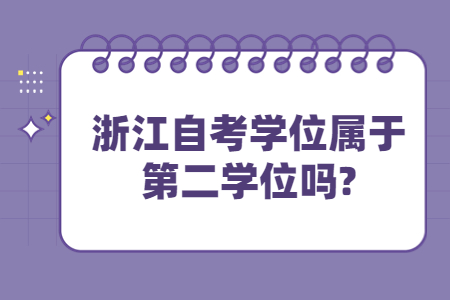 浙江自考學(xué)位屬于第二學(xué)位嗎?.jpg