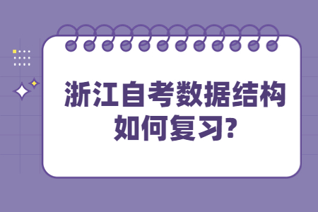 浙江自考數(shù)據(jù)結(jié)構(gòu)如何復(fù)習(xí)?.jpg
