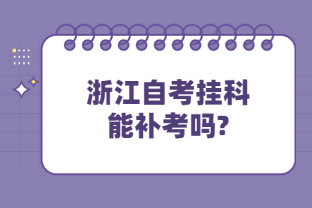 浙江自考掛科能補考嗎?.jpg