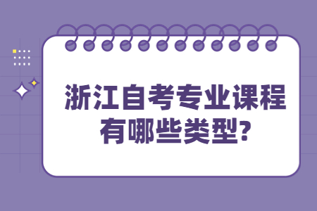 浙江自考專業課程有哪些類型?.jpg