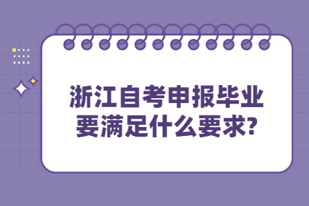 浙江自考申報畢業要滿足什么要求?.jpg